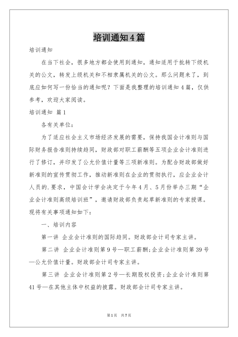 培训通知4篇_第1页