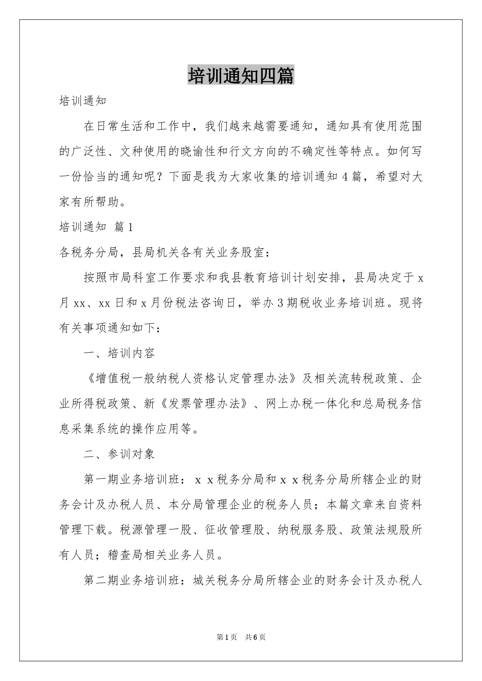 培训通知四篇_第1页