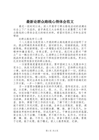 最新论群众路线心得体会范文
