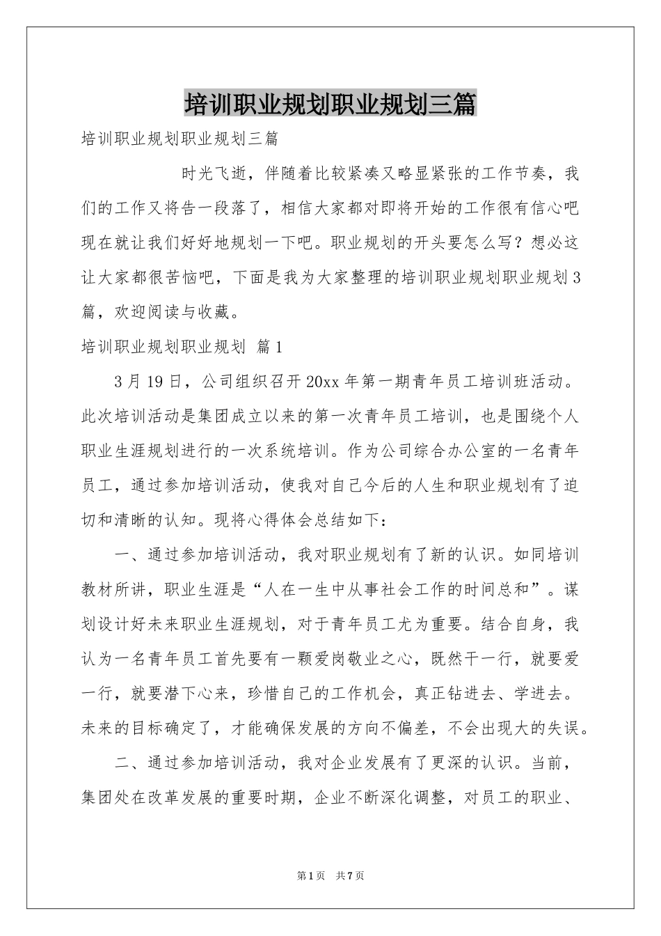 培训职业规划职业规划三篇_第1页