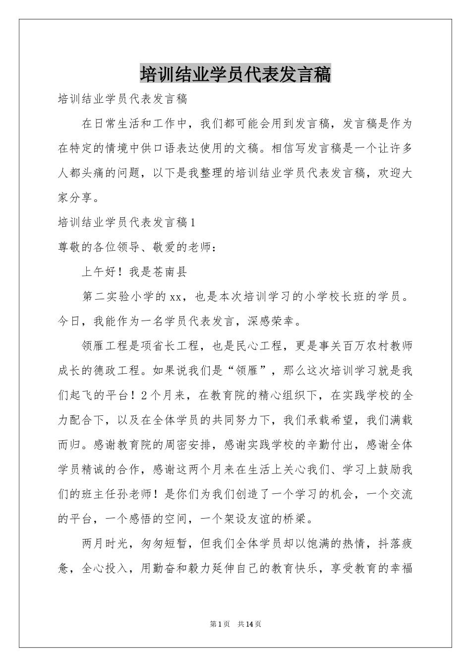 培训结业学员代表发言稿_第1页