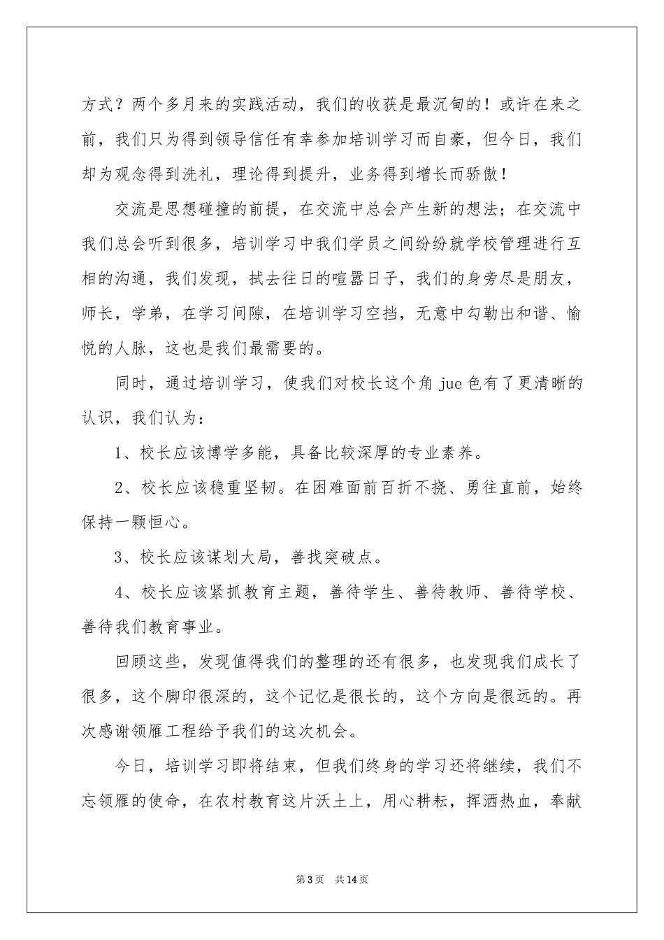培训结业学员代表发言稿_第3页