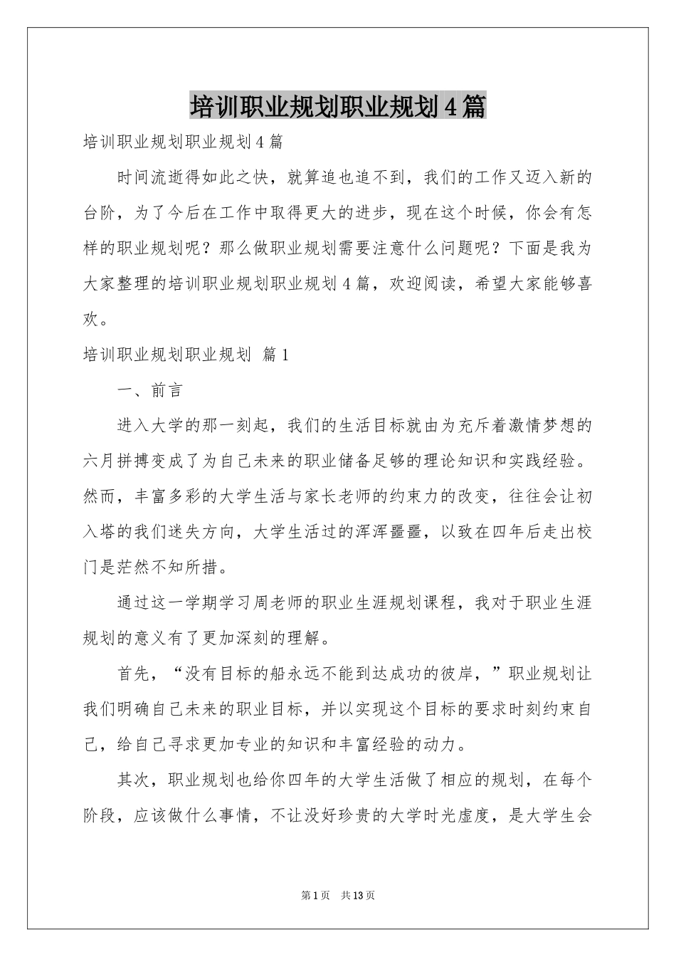 培训职业规划职业规划4篇_第1页