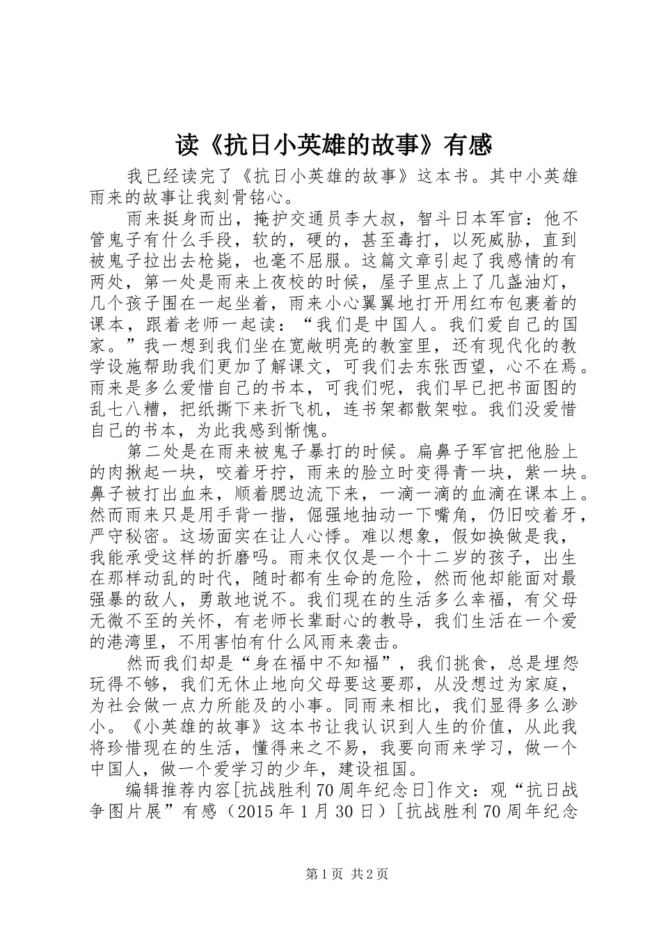 读《抗日小英雄的故事》有感_第1页