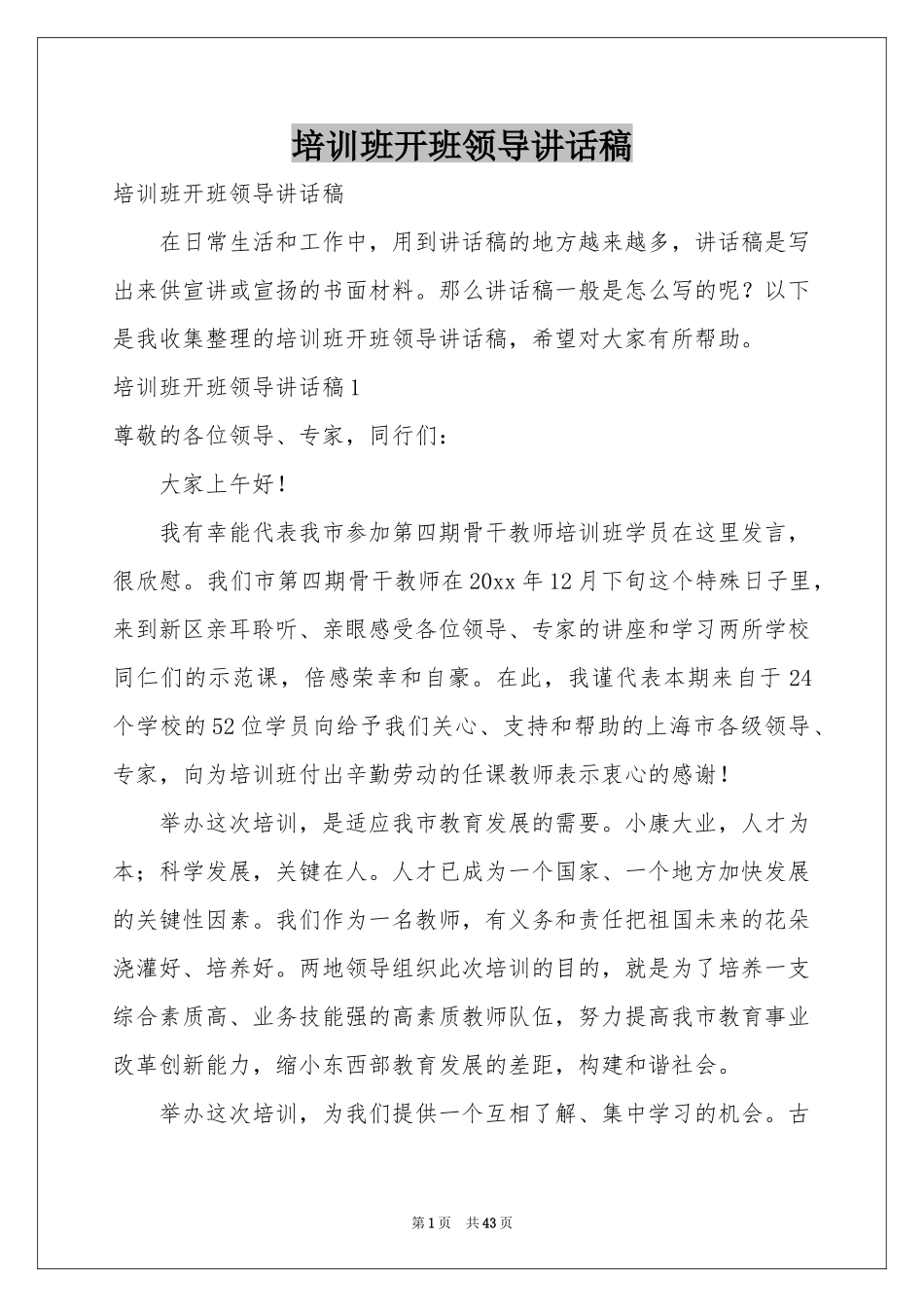 培训班开班领导讲话稿_第1页