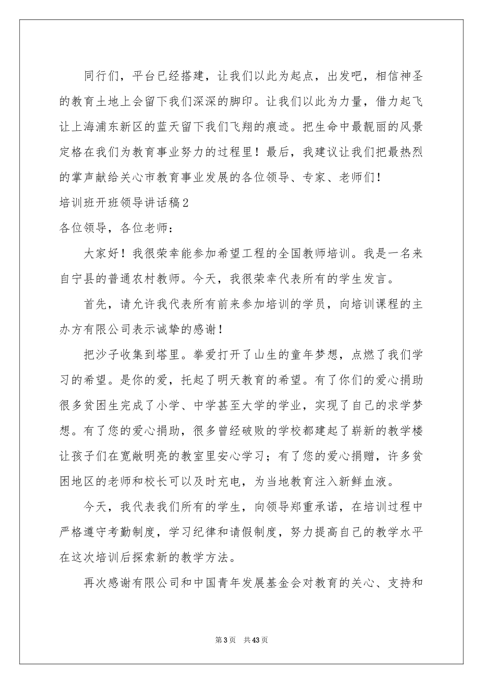 培训班开班领导讲话稿_第3页