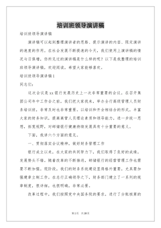 培训班领导演讲稿