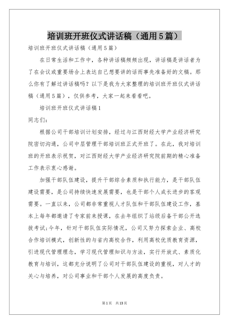 培训班开班仪式讲话稿（通用5篇）_第1页
