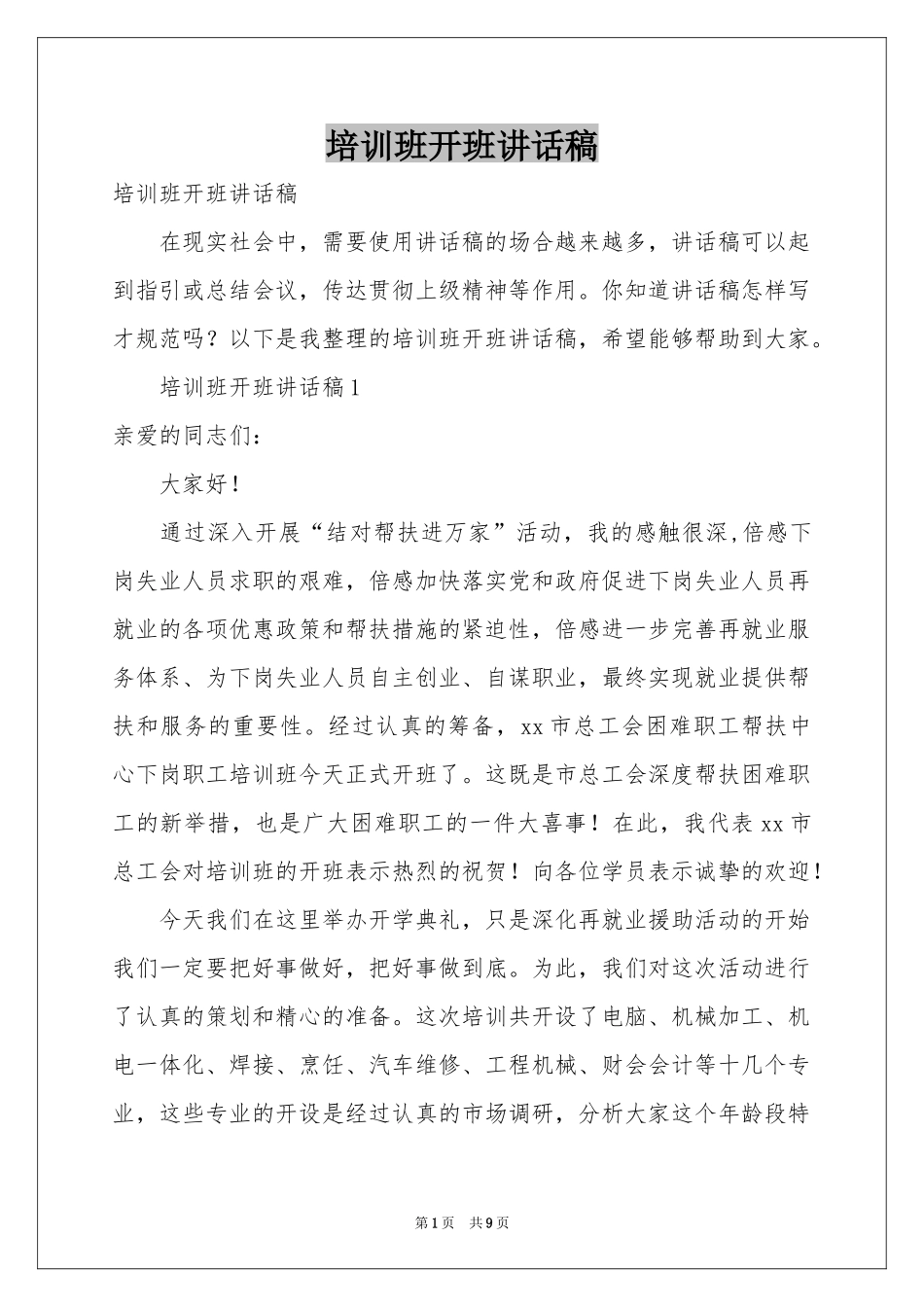 培训班开班讲话稿_第1页