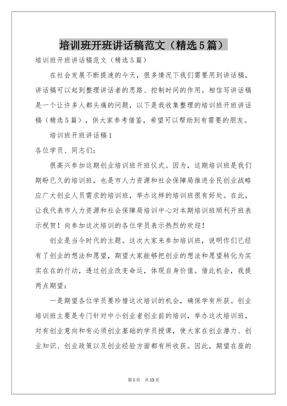 培训班开班讲话稿范本（精选5篇）_第1页