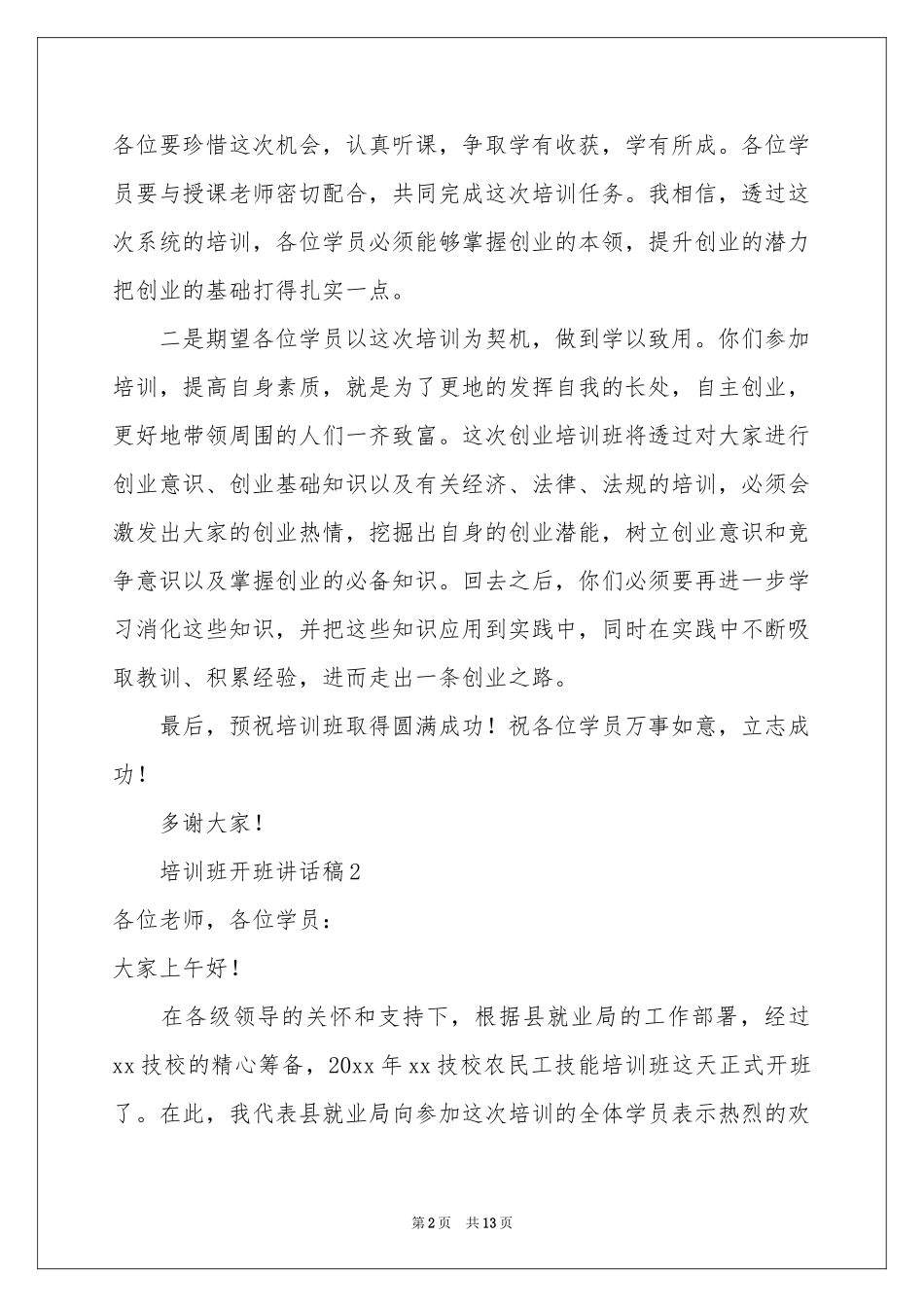 培训班开班讲话稿范本（精选5篇）_第2页