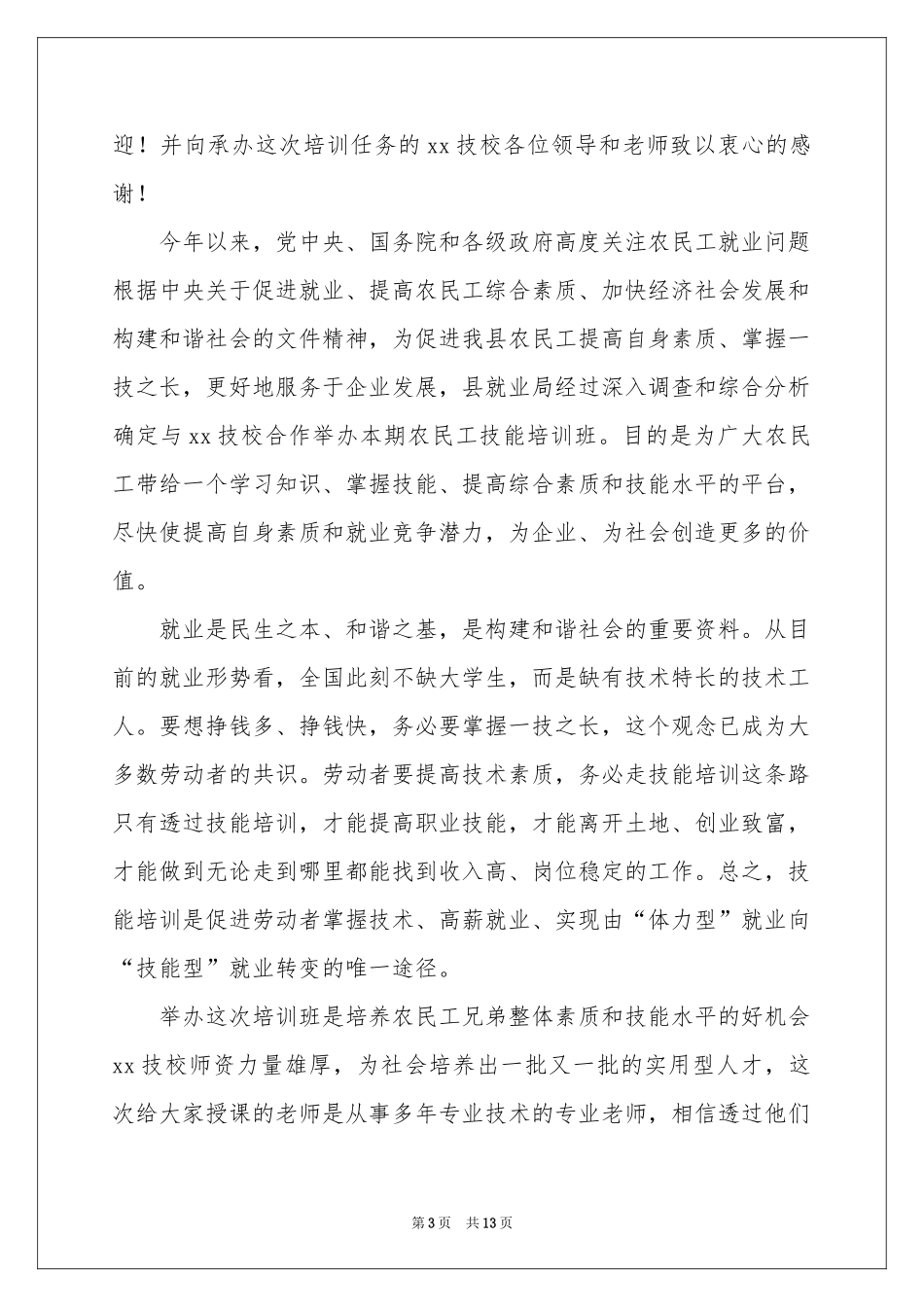 培训班开班讲话稿范本（精选5篇）_第3页