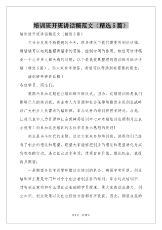 培训班开班讲话稿范本（精选5篇）
