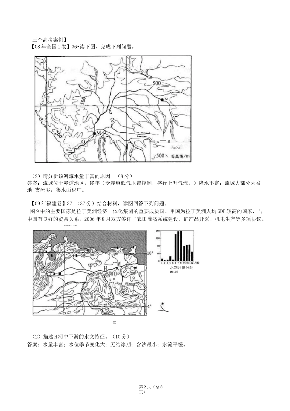 河流的水文和水系特征(教学设计)_第2页