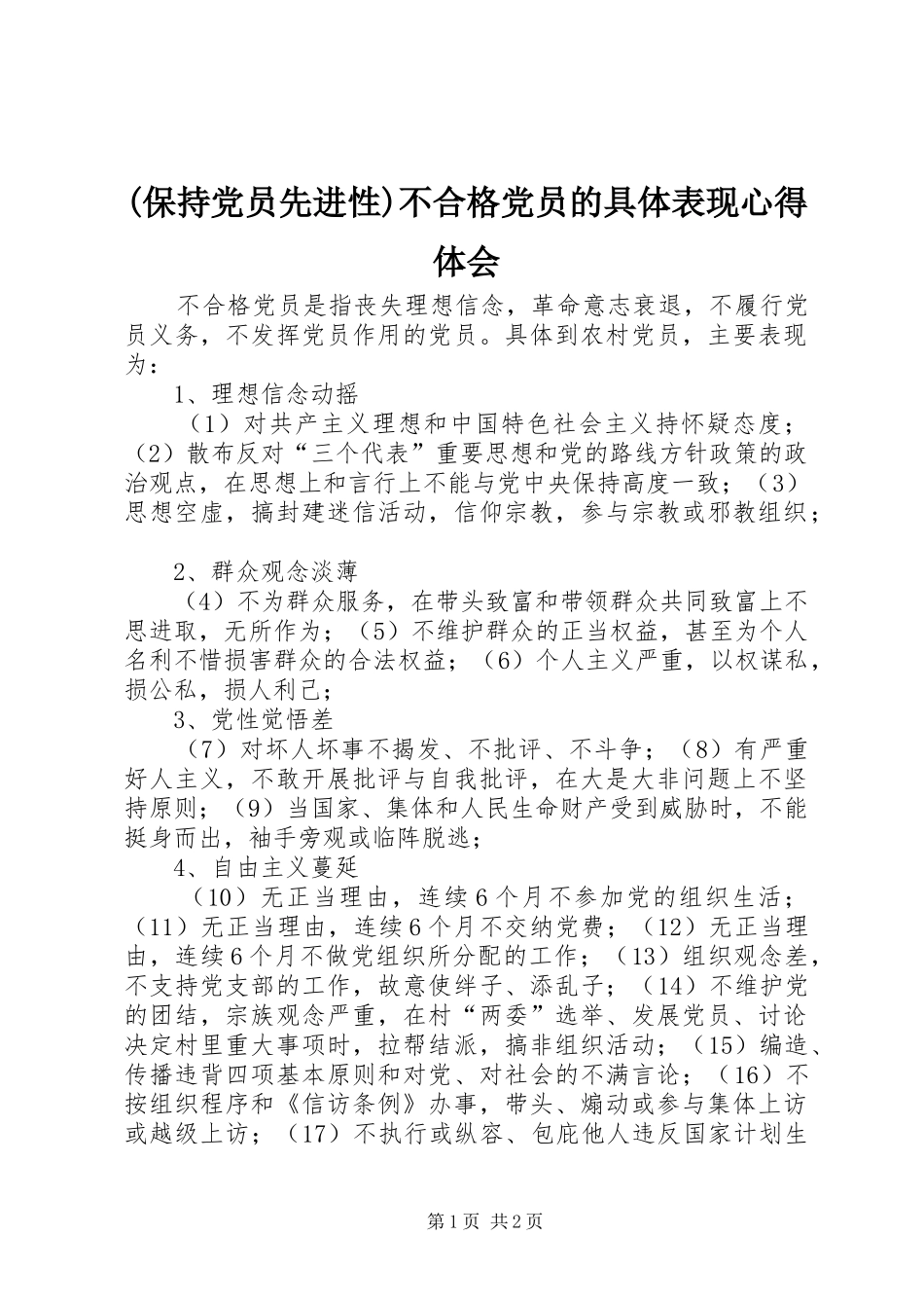 (保持党员先进性)不合格党员的具体表现心得体会_第1页