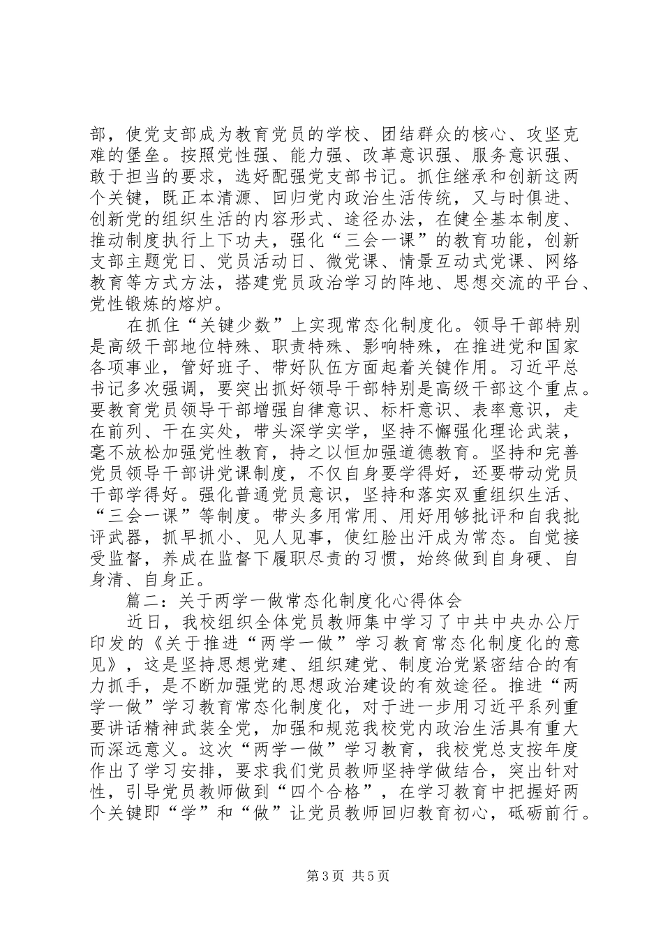 关于两学一做常态化制度化心得体会XX年最新精选_第3页
