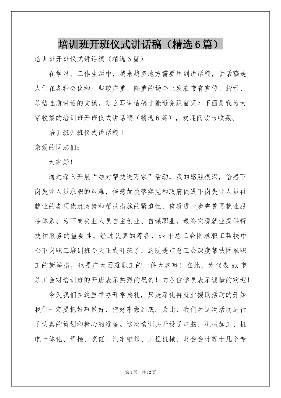培训班开班仪式讲话稿（精选6篇）_第1页