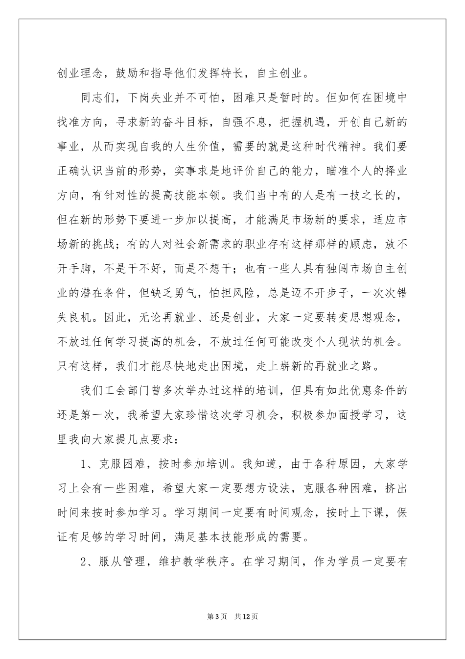 培训班开班仪式讲话稿（精选6篇）_第3页