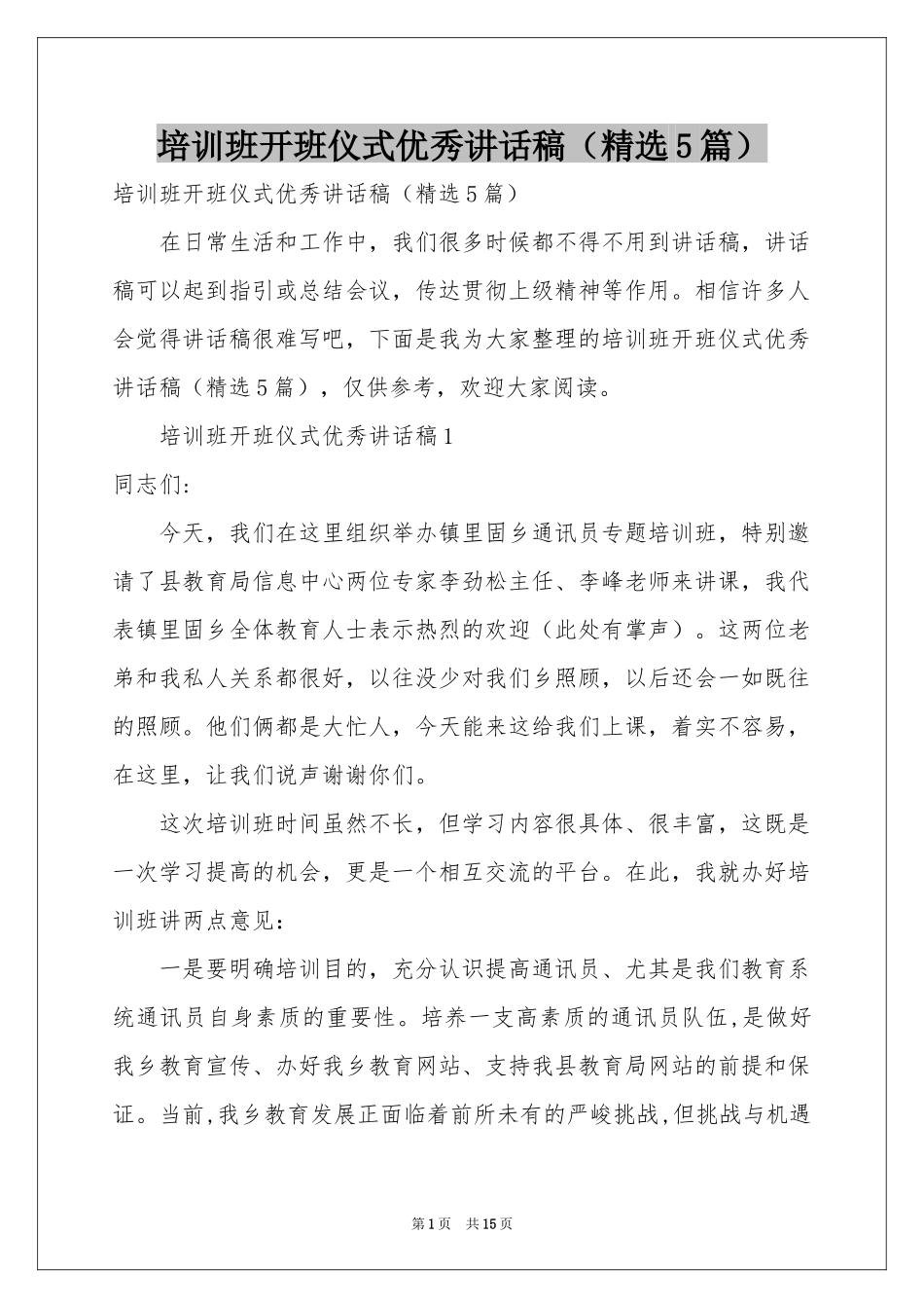 培训班开班仪式优秀讲话稿（精选5篇）_第1页