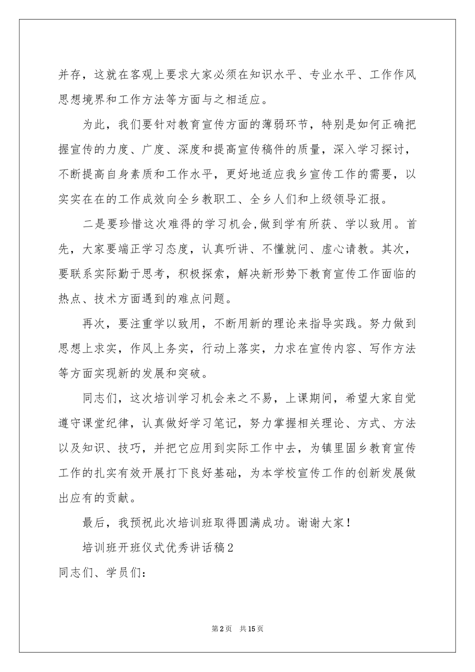 培训班开班仪式优秀讲话稿（精选5篇）_第2页
