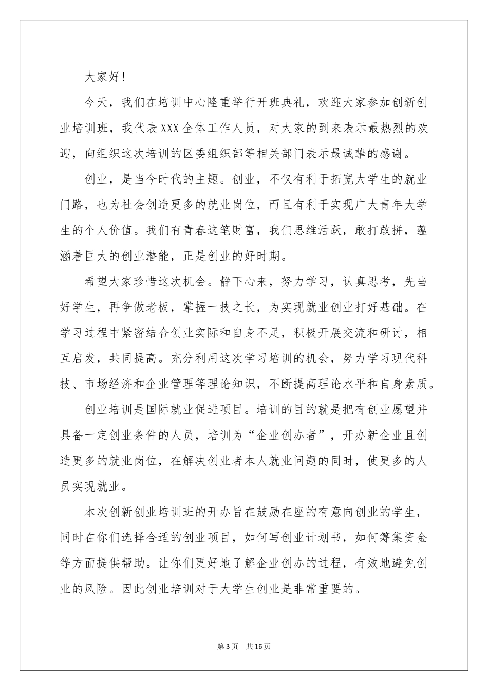 培训班开班仪式优秀讲话稿（精选5篇）_第3页