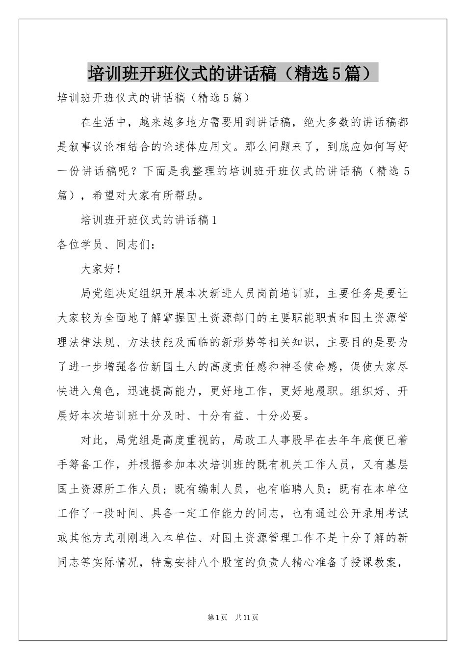 培训班开班仪式的讲话稿（精选5篇）_第1页