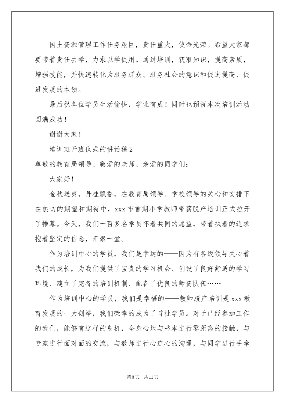 培训班开班仪式的讲话稿（精选5篇）_第3页