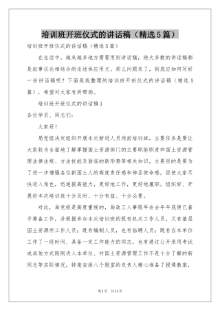 培训班开班仪式的讲话稿（精选5篇）