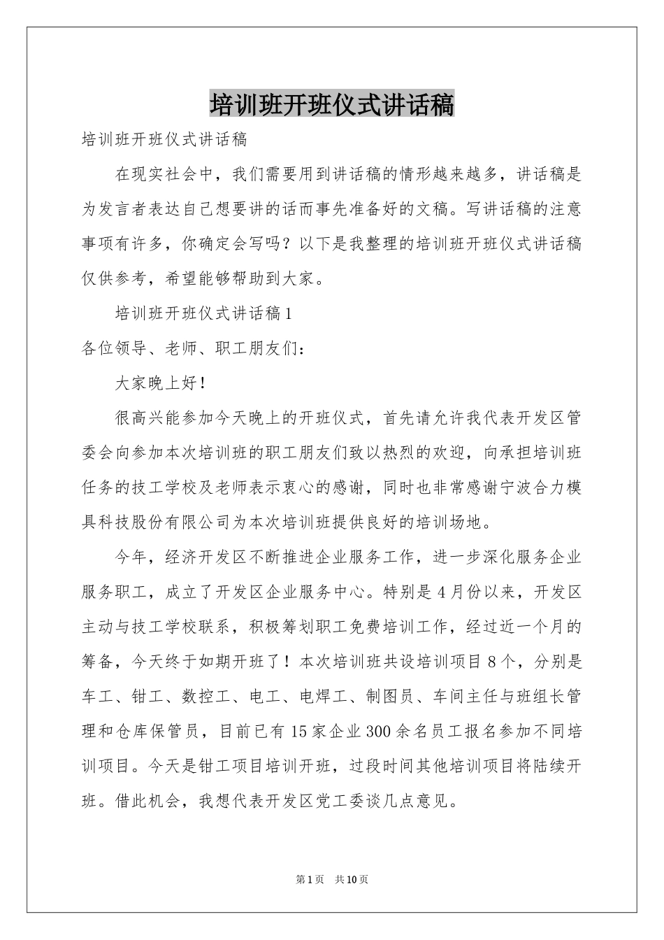 培训班开班仪式讲话稿_第1页