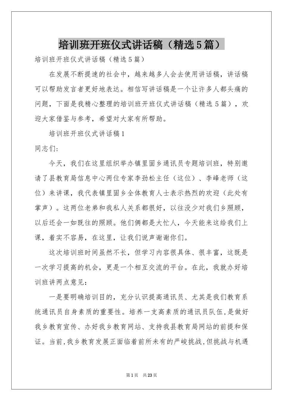 培训班开班仪式讲话稿（精选5篇）_第1页