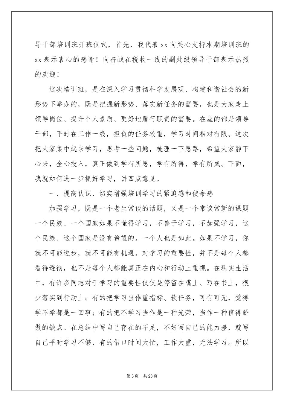 培训班开班仪式讲话稿（精选5篇）_第3页