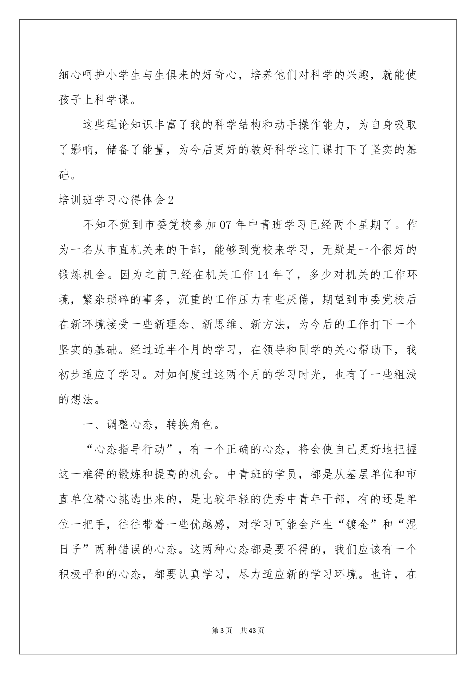培训班学习体会心得_第3页