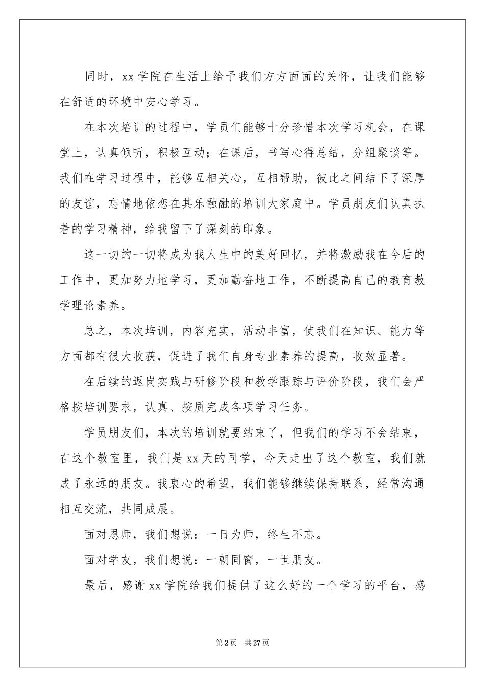 培训班学员代表发言稿_第2页