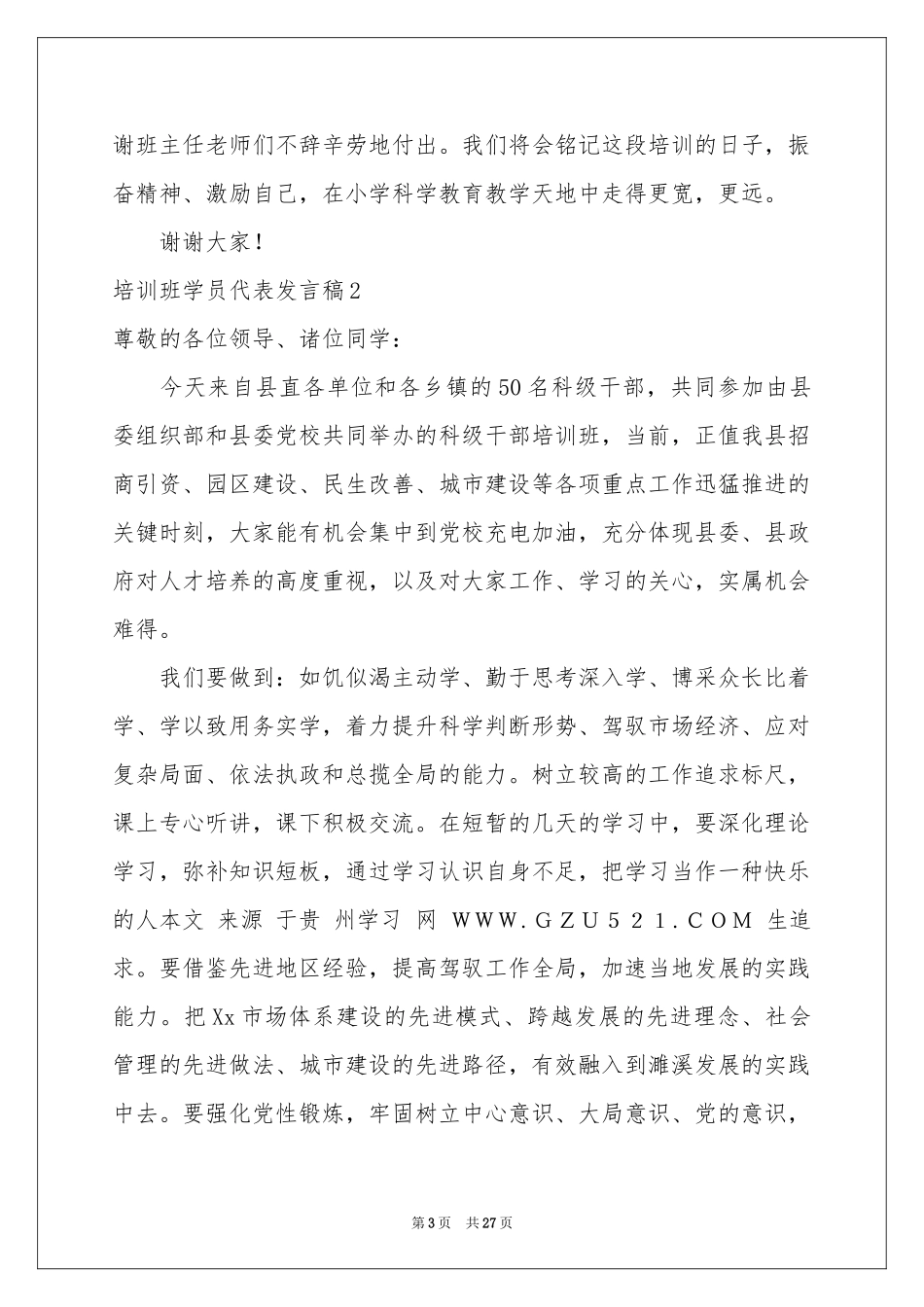 培训班学员代表发言稿_第3页