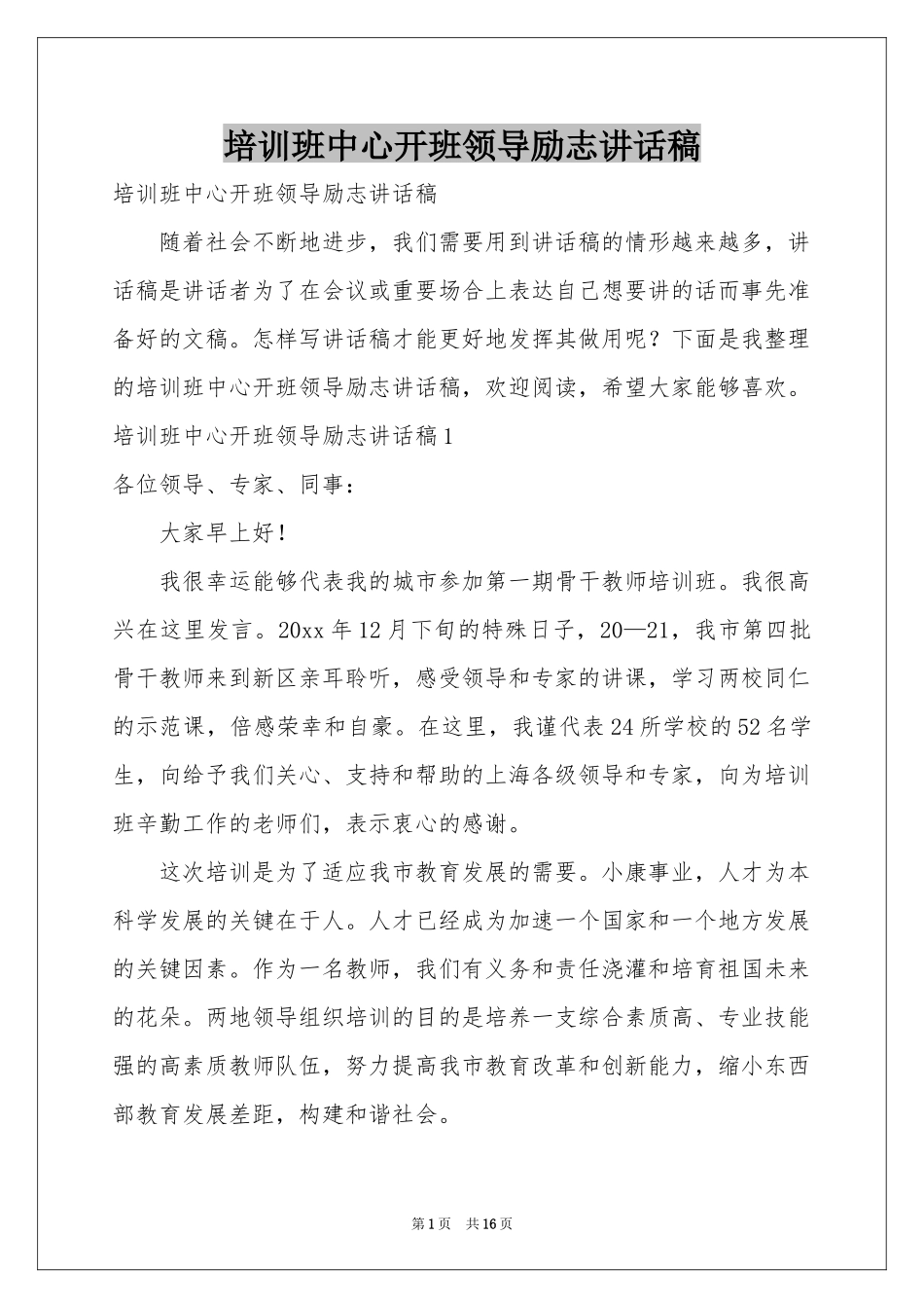 培训班中心开班领导励志讲话稿_第1页