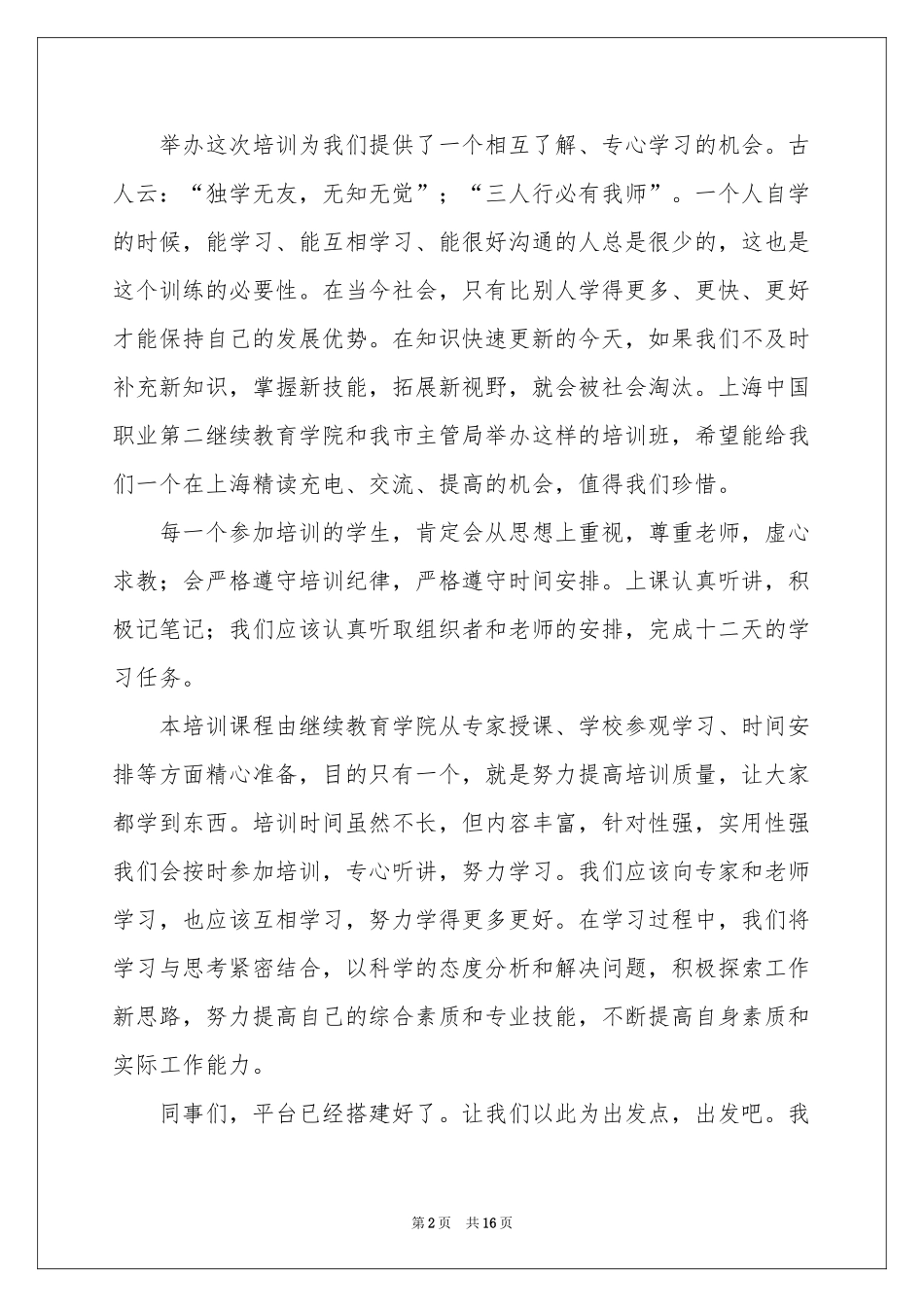 培训班中心开班领导励志讲话稿_第2页