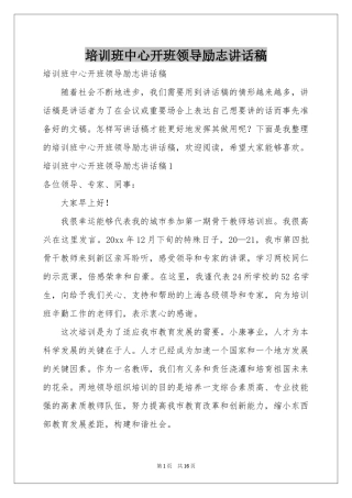 培训班中心开班领导励志讲话稿