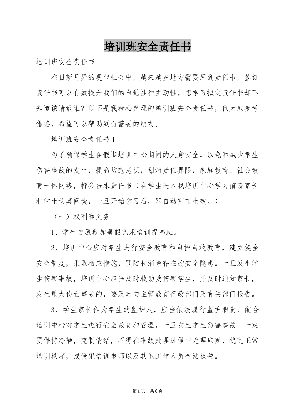 培训班安全责任书_第1页