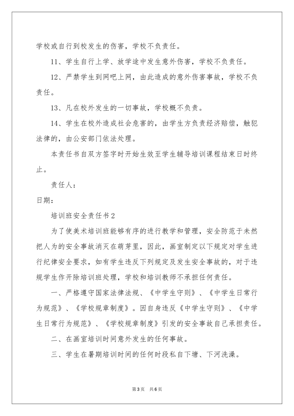 培训班安全责任书_第3页