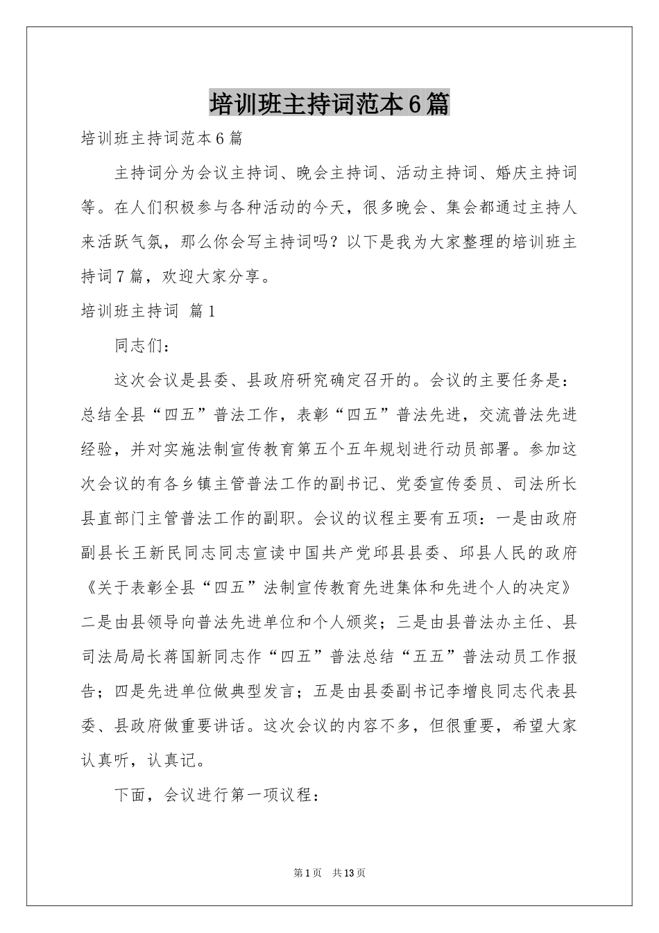 培训班主持词范本6篇_第1页