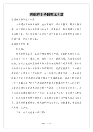 培训班主持词范本6篇