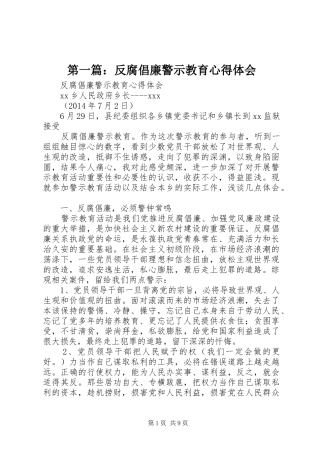 第一篇：反腐倡廉警示教育心得体会