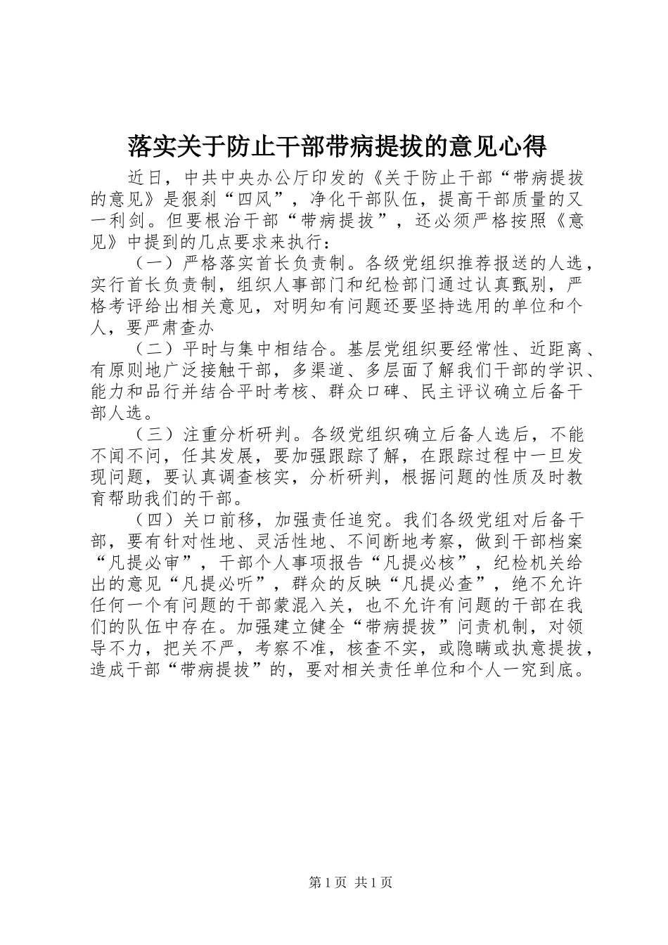 落实关于防止干部带病提拔的意见心得_第1页