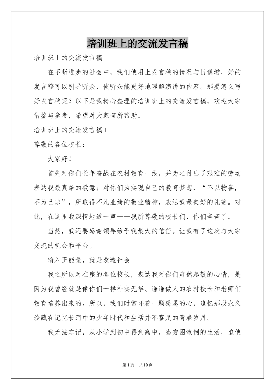 培训班上的交流发言稿_第1页