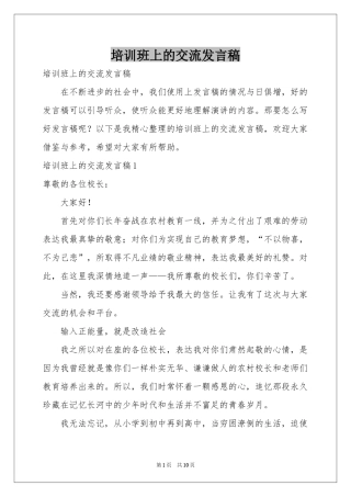 培训班上的交流发言稿