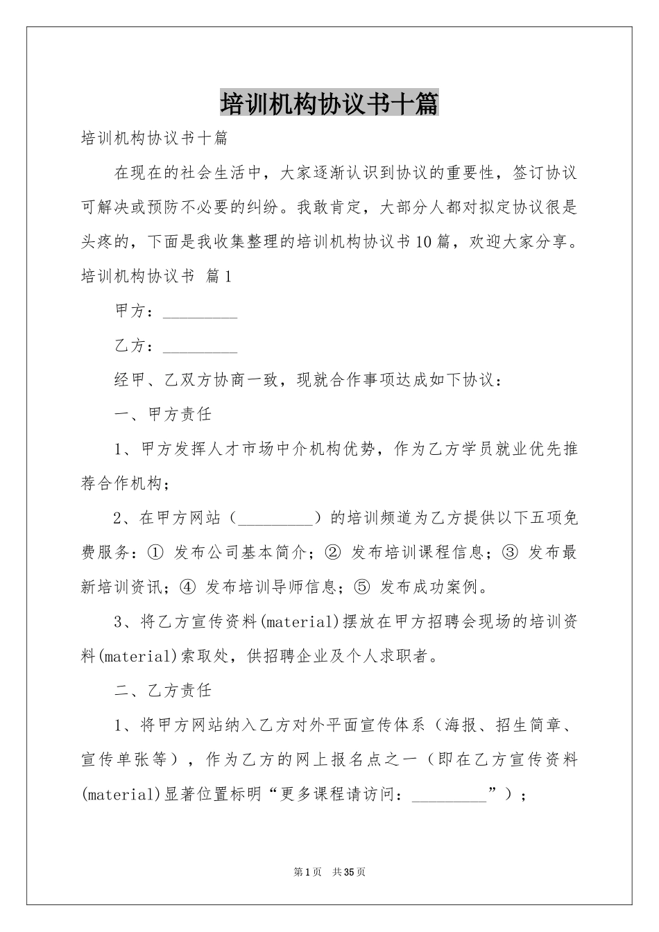 培训机构协议书十篇_第1页