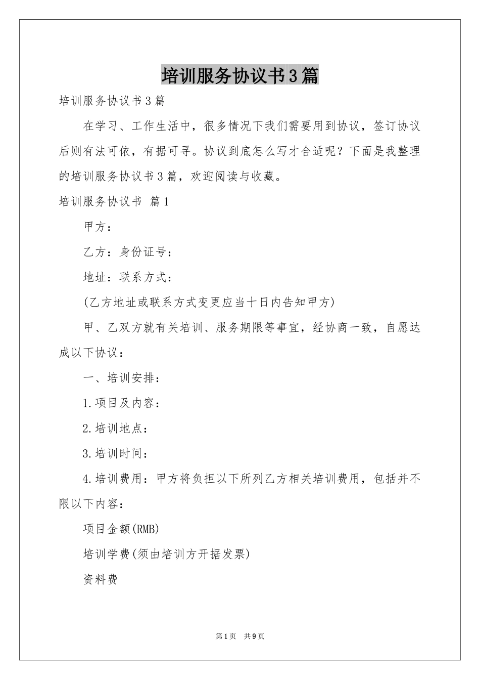 培训服务协议书3篇_第1页