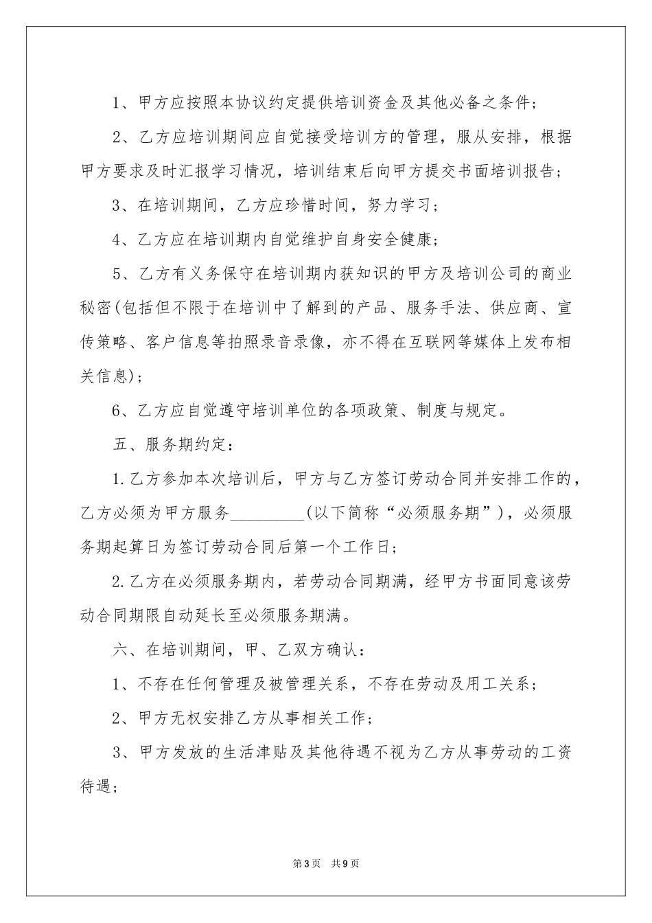 培训服务协议书3篇_第3页