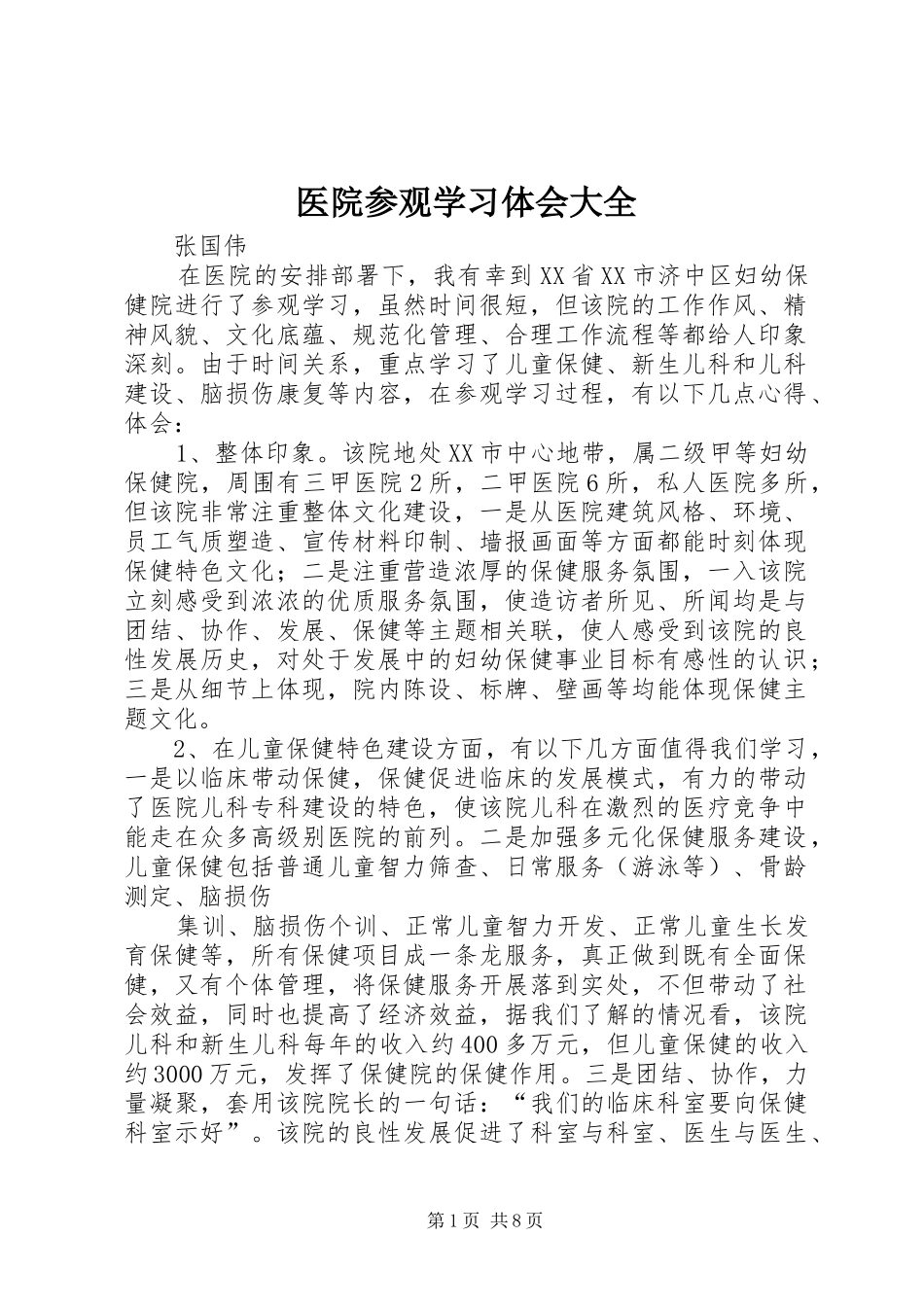 医院参观学习体会大全_第1页