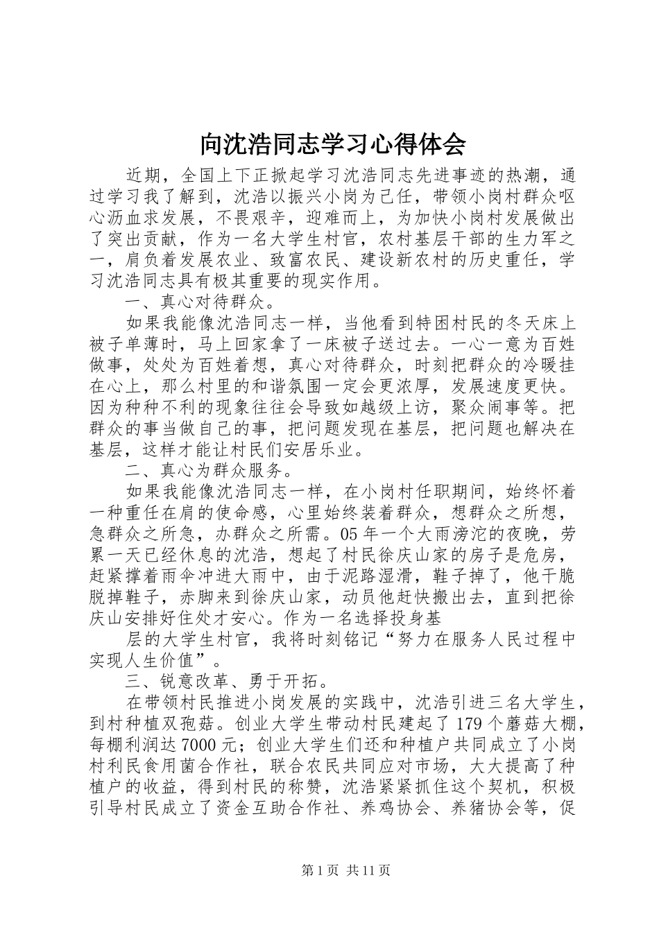 向沈浩同志学习心得体会_第1页
